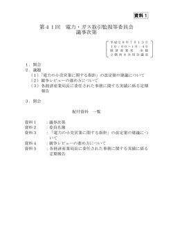 資料1 議事次第（PDF形式：169KB）