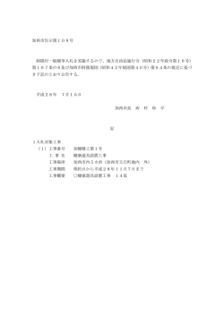 加西市告示第108号 制限付一般競争入札を実施するので、地方自治法