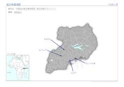 協力地域地図 ウガンダ