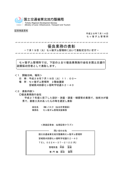 七ヶ宿ダム管理所において表彰式を行います－(PDF:78KB)
