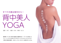 背中美人ヨガPOP_web