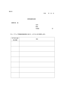 様式6 平成 年 月 日 質問疑義照会書 那覇市長 殿 住所 商号 代表者 印