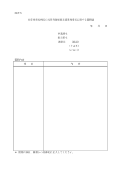 様式3 旧常滑市民病院の民間売却促進支援業務委託に関する質問書 年
