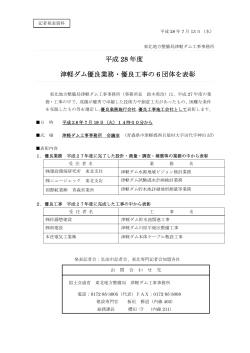 津軽ダム工事事務所平成28年度津軽ダム優良業務・優良工事の6団体を