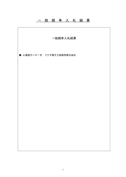 一 般 競 争 入 札 結 果