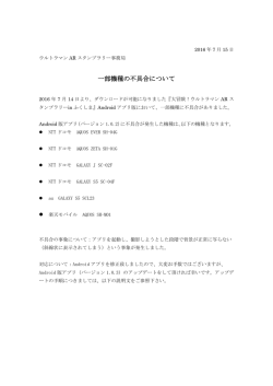 一部機種の不具合について - ウルトラマンARスタンプラリー in ふくしま