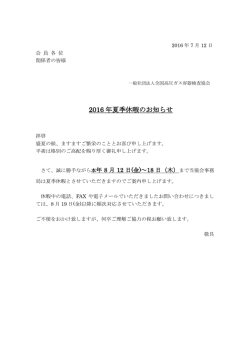 2016 年夏季休暇のお知らせ - 一般社団法人 全国高圧ガス容器検査協会
