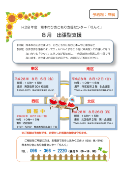 8 月 出張型支援 - 熊本市ひきこもり支援センター「りんく」