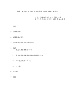 平成28年度 第1回 佐賀市農業・農村活性化懇談会