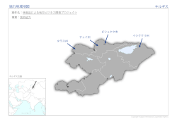 協力地域地図 キルギス