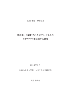動画化・色彩化されたピクトグラムの わかりやすさに関する研究