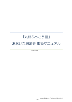 「九州ふっこう割」 おおいた宿泊券 取扱マニュアル