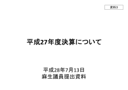 資料3 平成27年度決算について（麻生議員提出資料）（PDF形式：270KB）