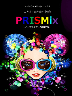 PRISMix 説明会→ ダウンロードはこちらへ