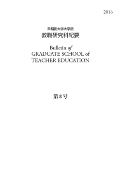 Bulletin of 教職研究科紀要 GRADUATE SCHOOL of TEACHER