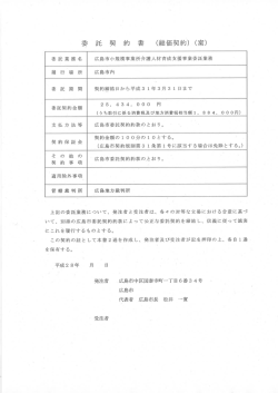 Page 1 委 託 契 約 書 (総価契約) (案) 委託業務名 広島市小規模事業所