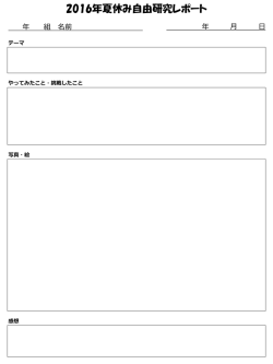 2016年夏休み自由研究レポート