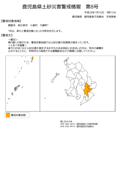 鹿児島県土砂災害警戒情報(図)PDF形式32KB