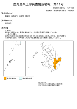 鹿児島県土砂災害警戒情報(図)PDF形式32KB