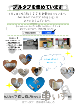 プルタブを集めています