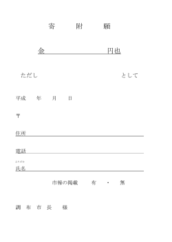 寄附願(PDF文書)