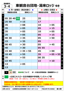 東観音台団地・湯来ロッジゆき