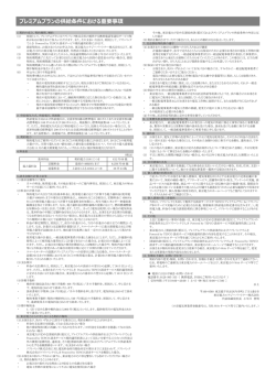 プレミアムプランの供給条件における重要事項