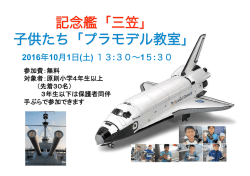 記念艦「三笠」 子供たち「プラモデル教室」