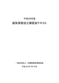 磁気探査技士講習会テキスト
