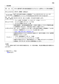 別紙 1 商品概要 商 品 名 イチロー選手MLB&trade;3,000本安打達成記念