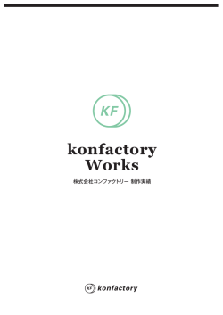 資料ダウンロード - コンファクトリー