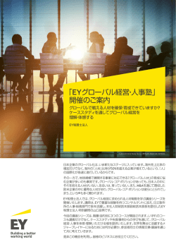 「EYグローバル経営・人事塾」 開催のご案内