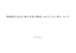 特典持ちなのに周りが化け物ばっかでつらい件について ID