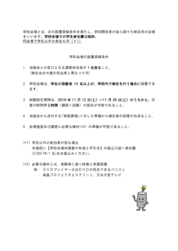 学校会場とは、次の設置登録条件を満たし、学校関係者が自ら設けた