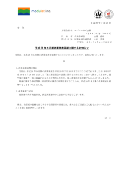 平成28年5月期決算発表延期に関するお知らせ