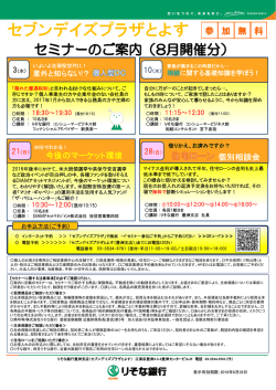セブンデイズプラザとよす「8月セミナー」のご案内