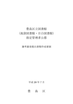 豊島区立図書館 （池袋図書館・目白図書館） 指定管理者公募 豊 島 区