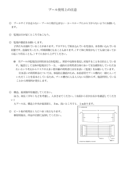 プール使用上の注意