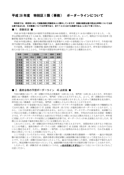 平成 28 年度 特別区Ⅰ類（事務） ボーダーラインについて