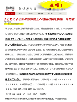 子どもによる薬の誤飲防止へ包装改良を要請 厚労省