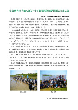 H28. 6 下都賀農業振興事務所 農村整備部 5月22日（日）、栃木県小山