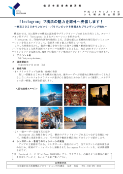 「Instagram」で横浜の魅力を海外へ発信します！(横浜市)