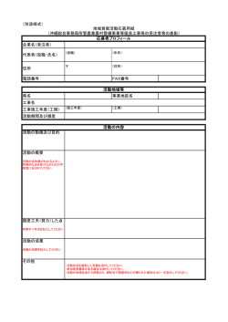 （別添様式） 企業名（受注者） 代表者（役職・氏名） 住所 電話番号 FAX
