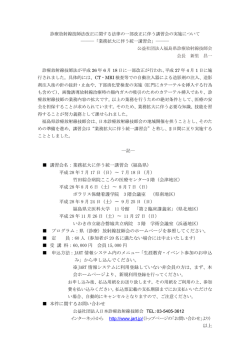 講習会名：業務拡大に伴う統一講習会（福島県） 平成 28 年 7 月 17 日