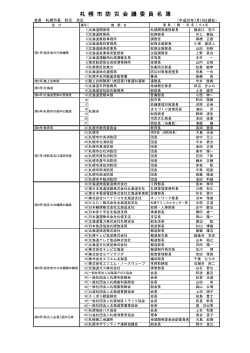 札 幌 市 防 災 会 議 委 員 名 簿