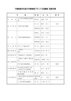 下関漁港沖合底びき網漁業ブランド化協議会 委員名簿