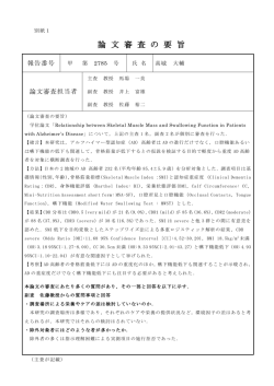 論 文 審 査 の 要 旨