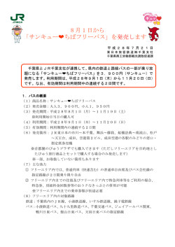 8 月 1 日から 「サンキュー  ちばフリーパス」を発売します！