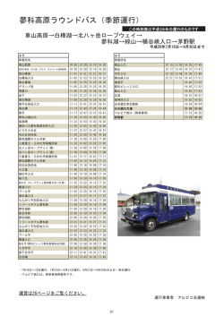 蓼科高原ラウンドバス（季節運行）