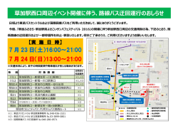 草加駅西口周辺イベント開催に伴う - 東武バスOn-Line
